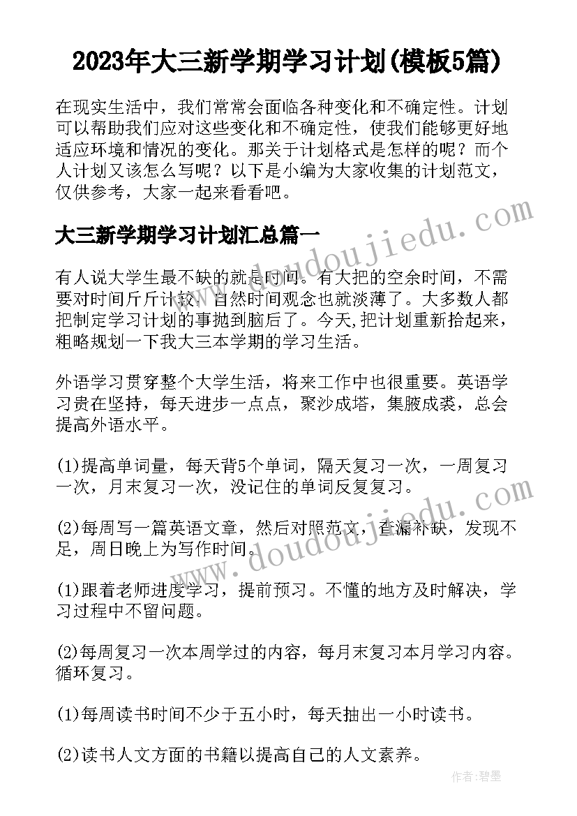 2023年大三新学期学习计划(模板5篇)