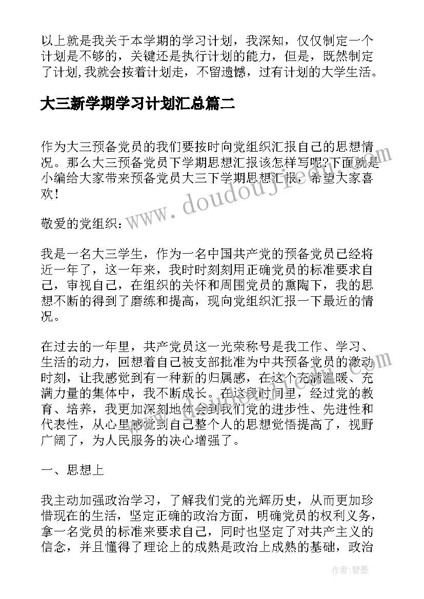 2023年大三新学期学习计划(模板5篇)