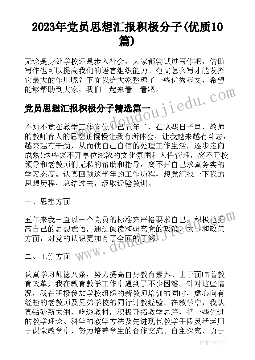 2023年党员思想汇报积极分子(优质10篇)