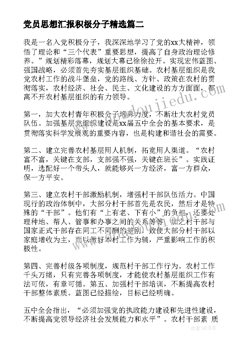 2023年党员思想汇报积极分子(优质10篇)