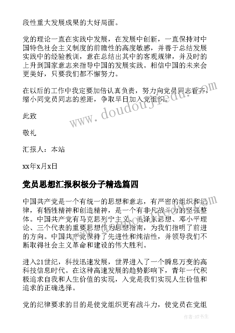 2023年党员思想汇报积极分子(优质10篇)