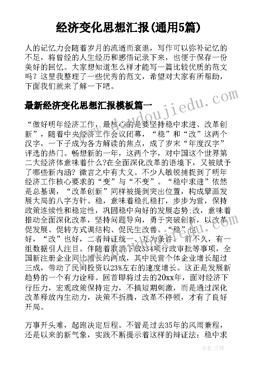 经济变化思想汇报(通用5篇)