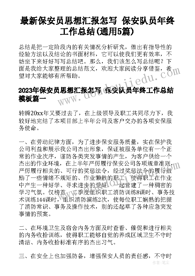 最新保安员思想汇报怎写 保安队员年终工作总结(通用5篇)