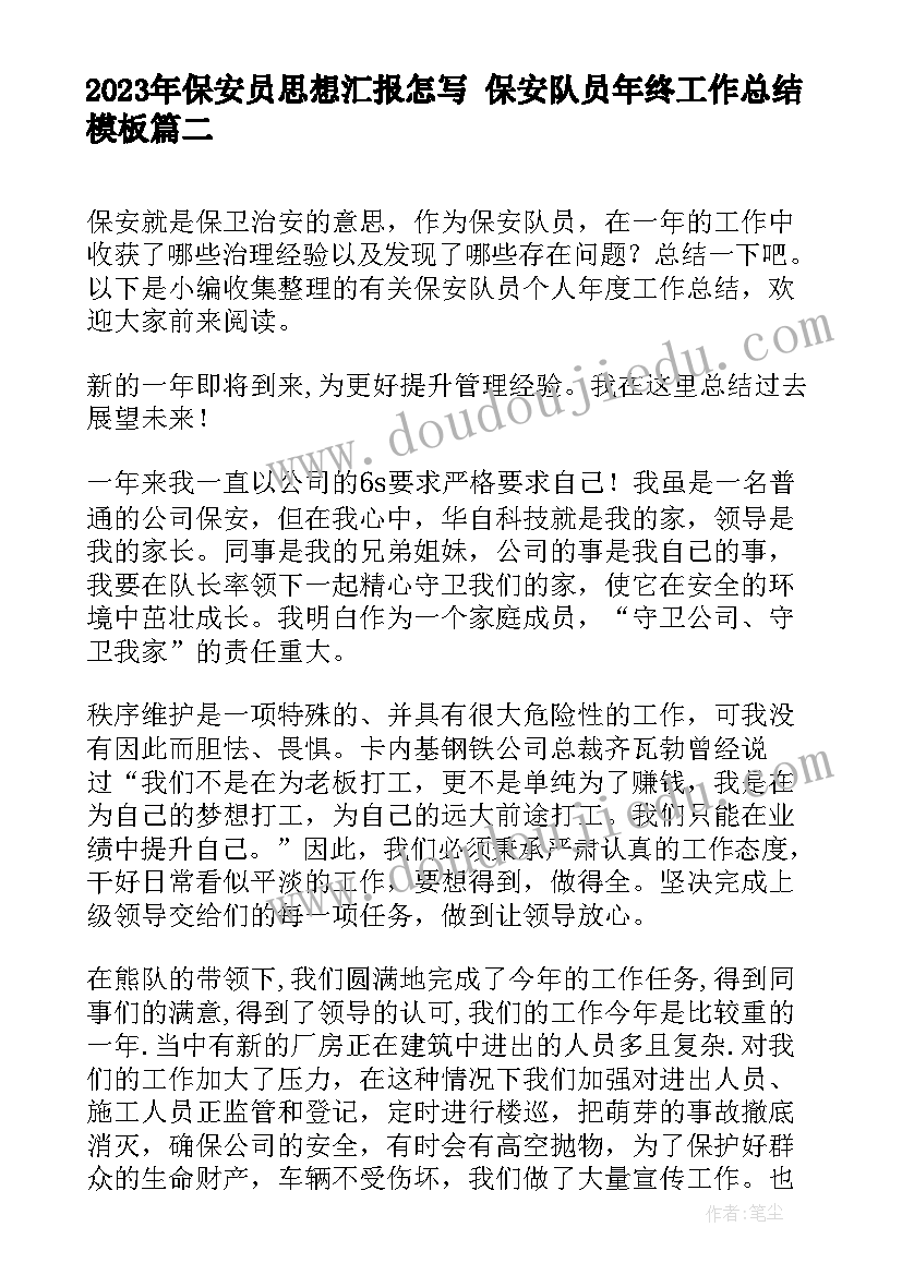 最新保安员思想汇报怎写 保安队员年终工作总结(通用5篇)