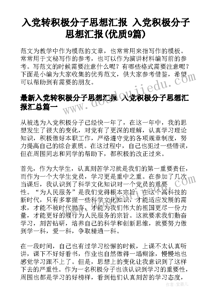 入党转积极分子思想汇报 入党积极分子思想汇报(优质9篇)