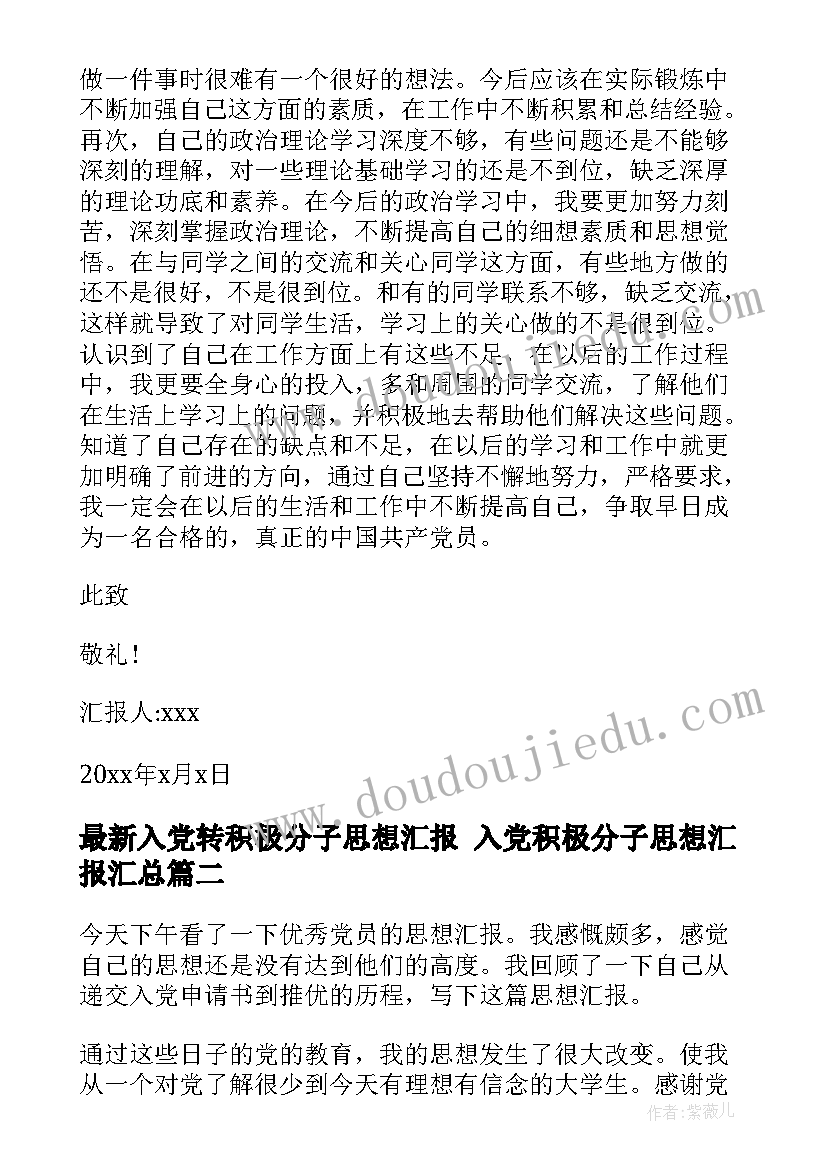 入党转积极分子思想汇报 入党积极分子思想汇报(优质9篇)