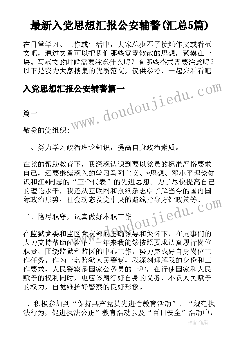 最新入党思想汇报公安辅警(汇总5篇)