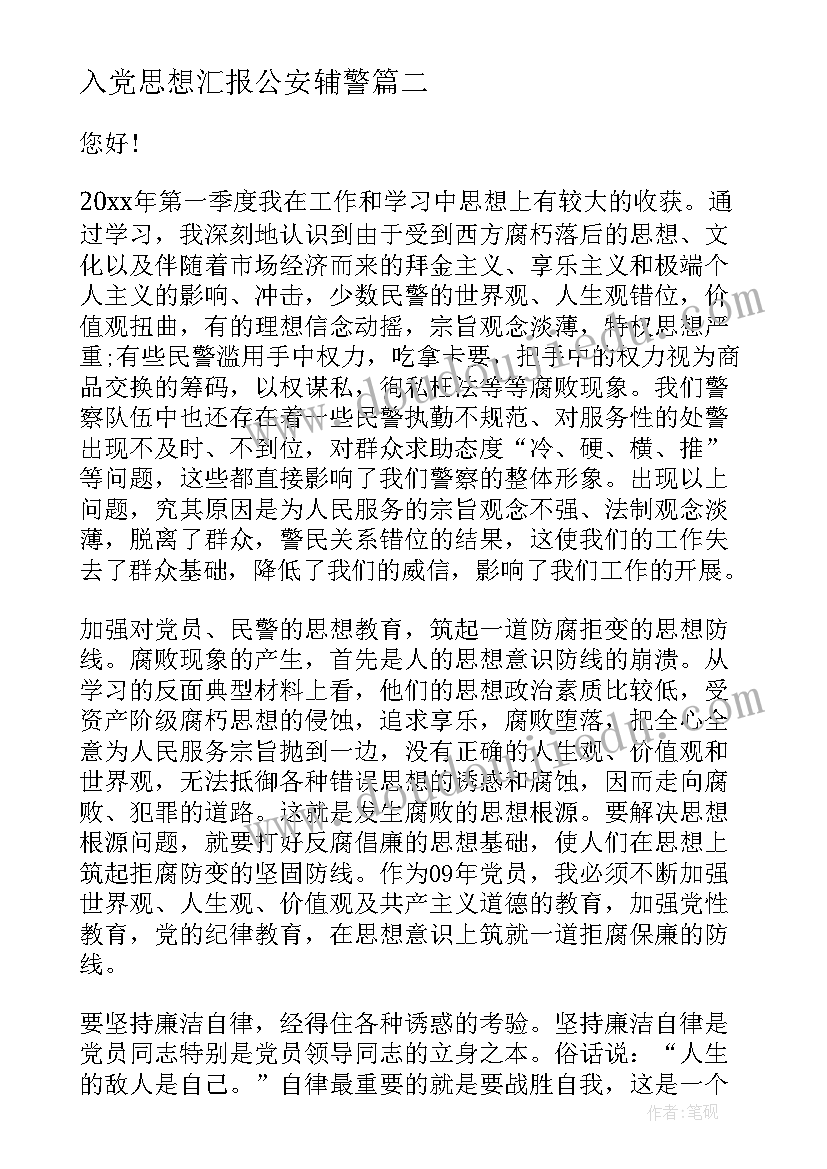 最新入党思想汇报公安辅警(汇总5篇)