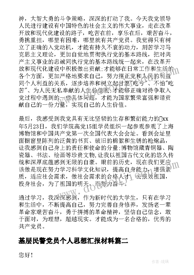 基层民警党员个人思想汇报材料(精选6篇)