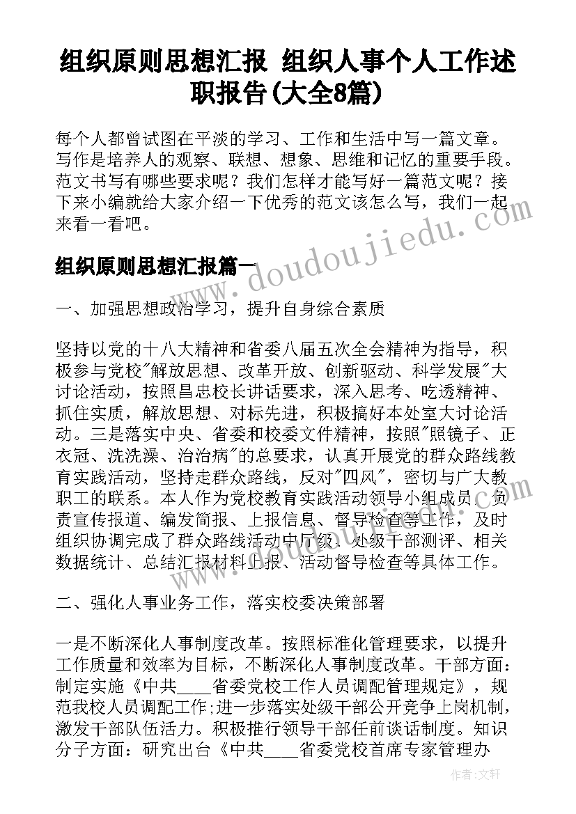 组织原则思想汇报 组织人事个人工作述职报告(大全8篇)