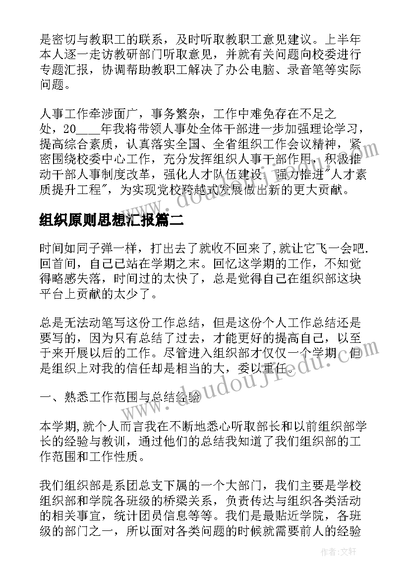 组织原则思想汇报 组织人事个人工作述职报告(大全8篇)