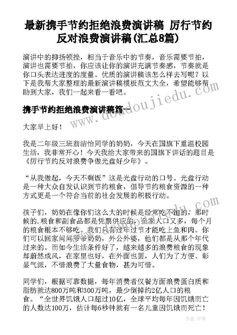 最新携手节约拒绝浪费演讲稿 厉行节约反对浪费演讲稿(汇总8篇)