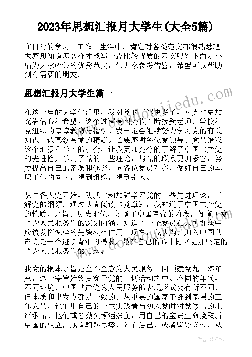 2023年思想汇报月大学生(大全5篇)