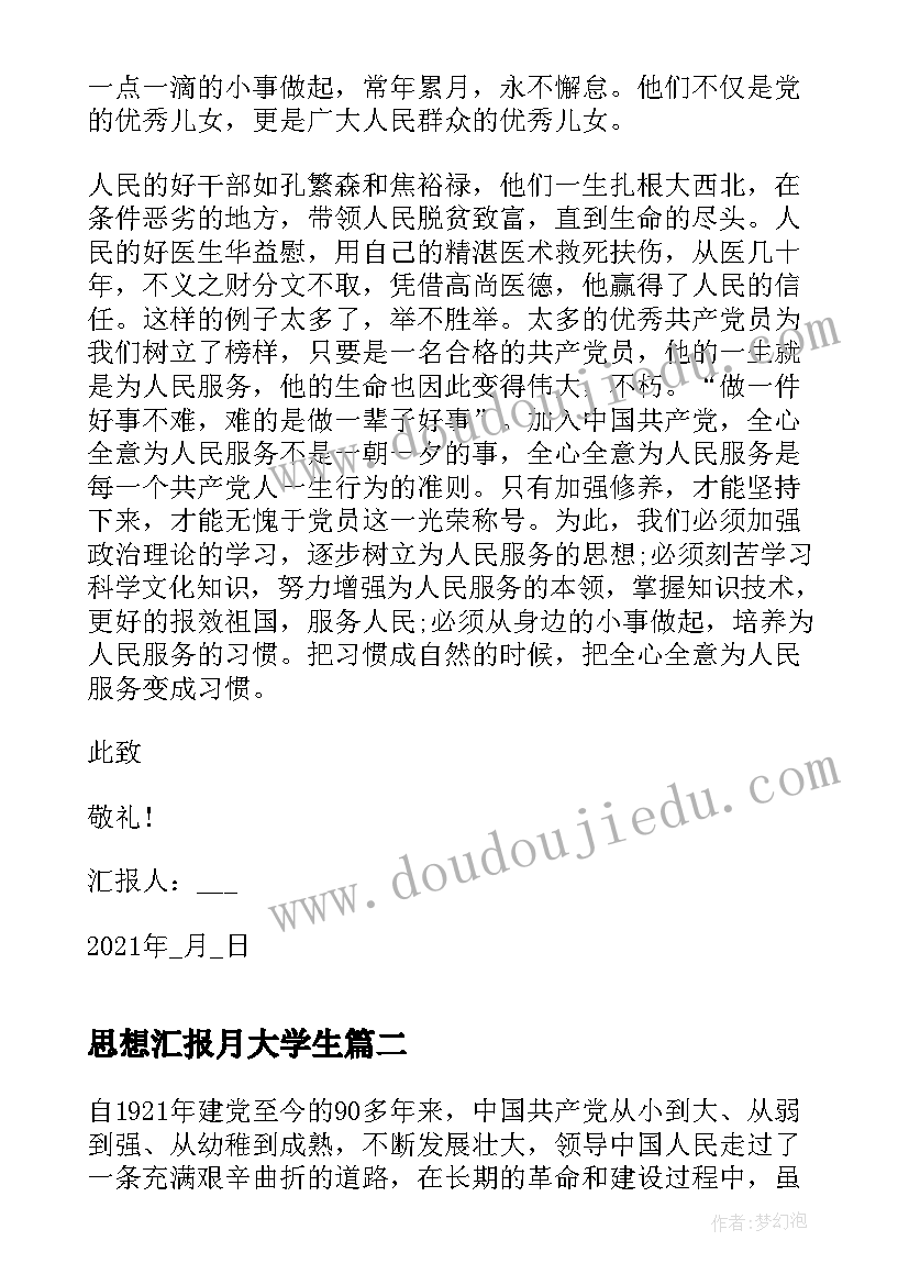 2023年思想汇报月大学生(大全5篇)