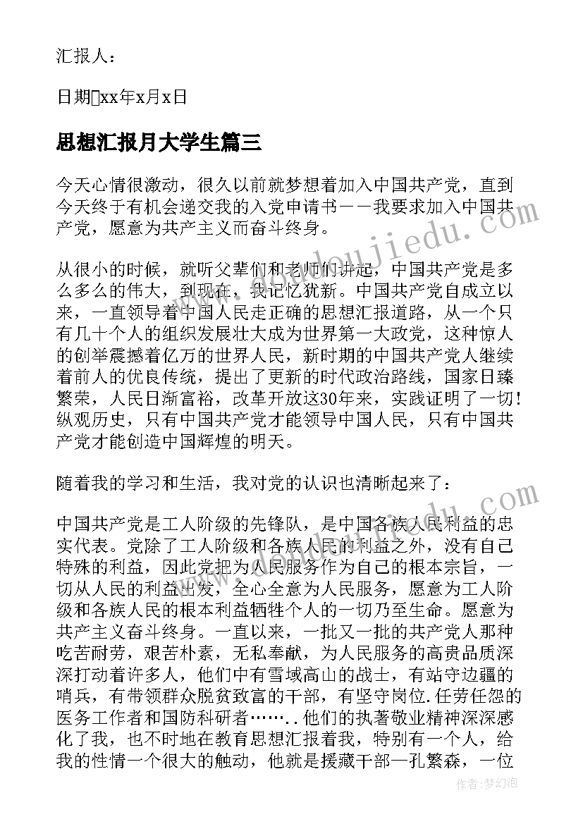 2023年思想汇报月大学生(大全5篇)