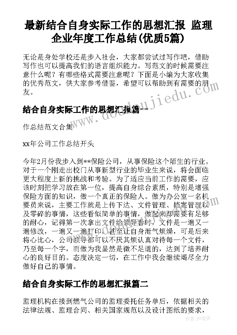 最新结合自身实际工作的思想汇报 监理企业年度工作总结(优质5篇)