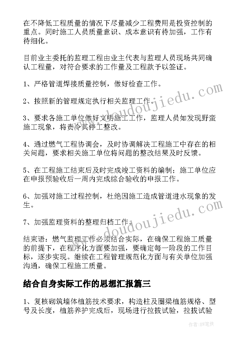 最新结合自身实际工作的思想汇报 监理企业年度工作总结(优质5篇)