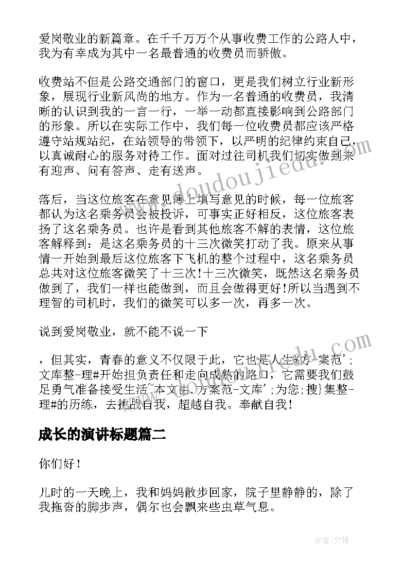 成长的演讲标题(优秀9篇)