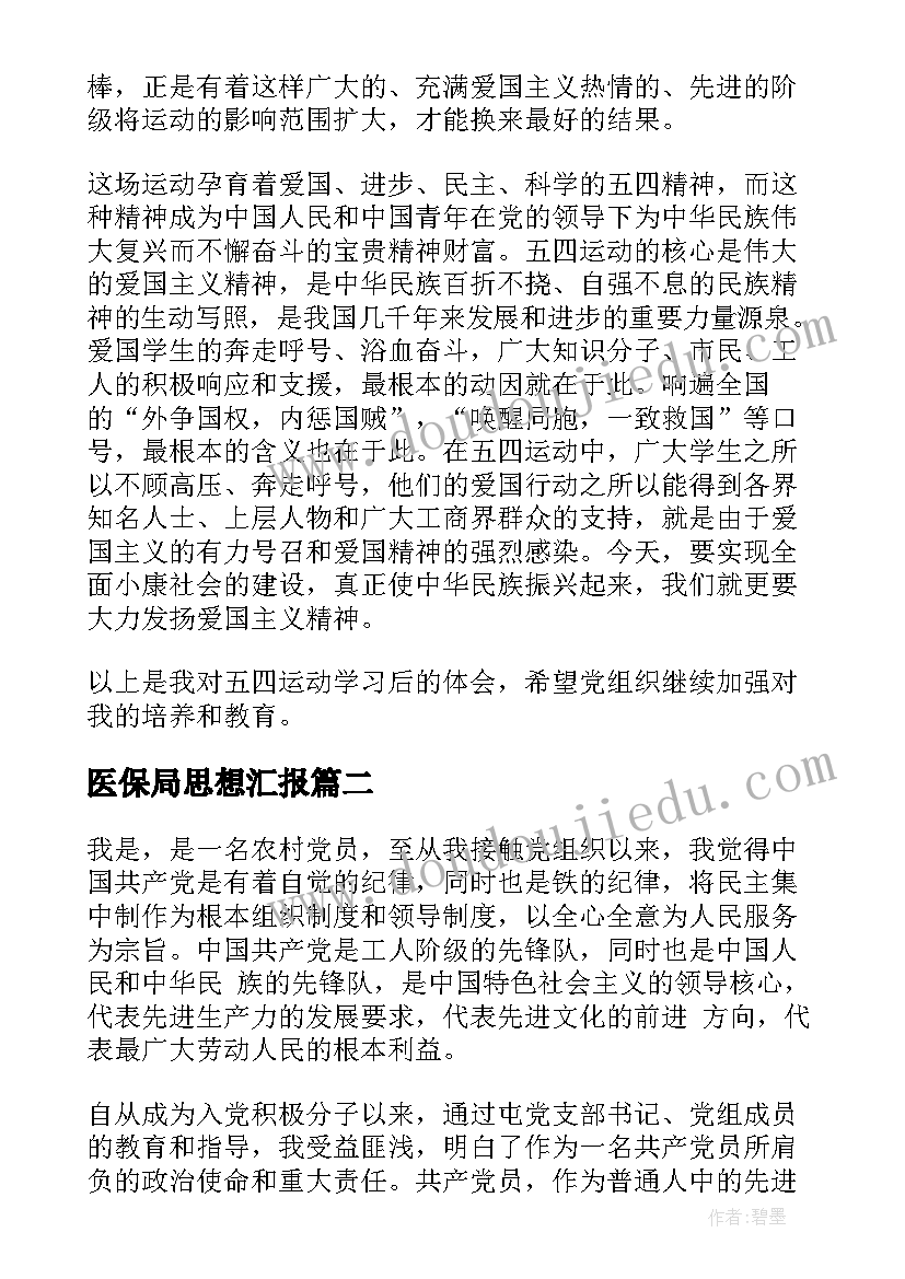 2023年医保局思想汇报(大全6篇)