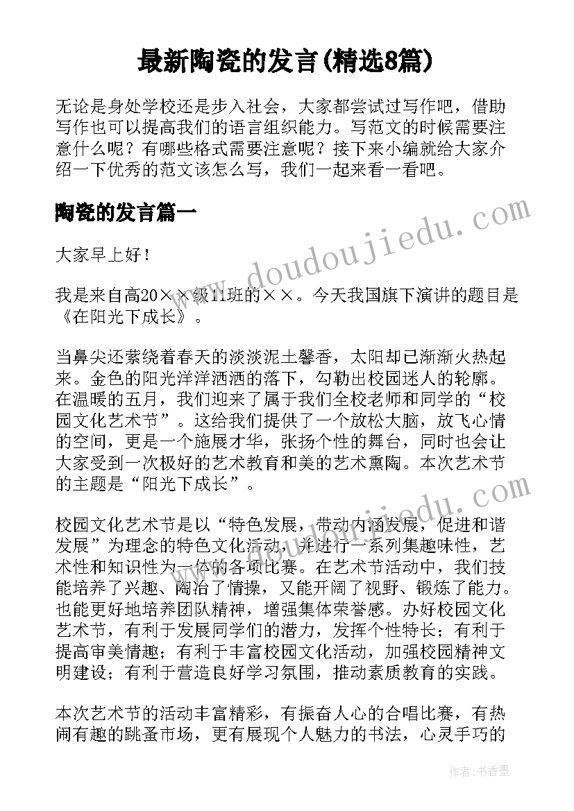 最新陶瓷的发言(精选8篇)