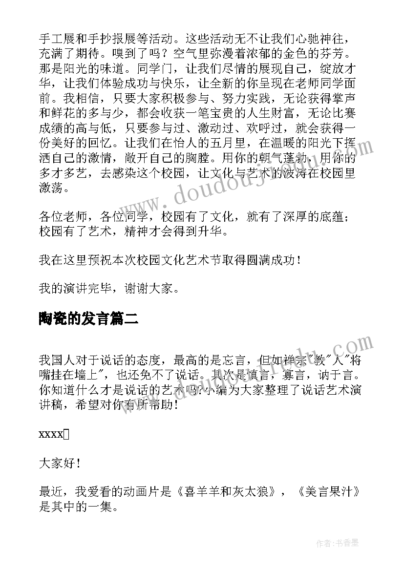 最新陶瓷的发言(精选8篇)