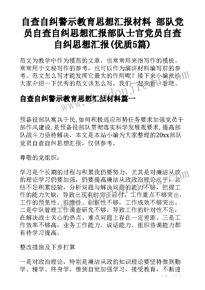 自查自纠警示教育思想汇报材料 部队党员自查自纠思想汇报部队士官党员自查自纠思想汇报(优质5篇)