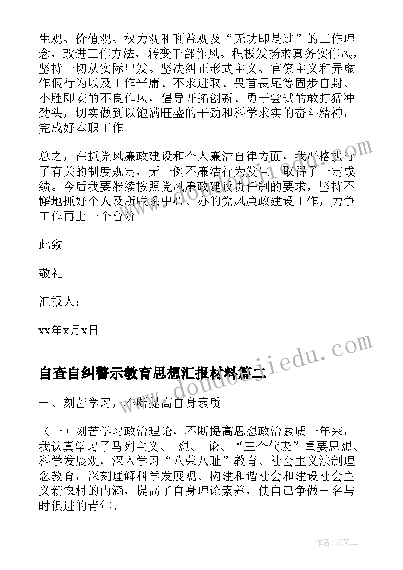 自查自纠警示教育思想汇报材料 部队党员自查自纠思想汇报部队士官党员自查自纠思想汇报(优质5篇)