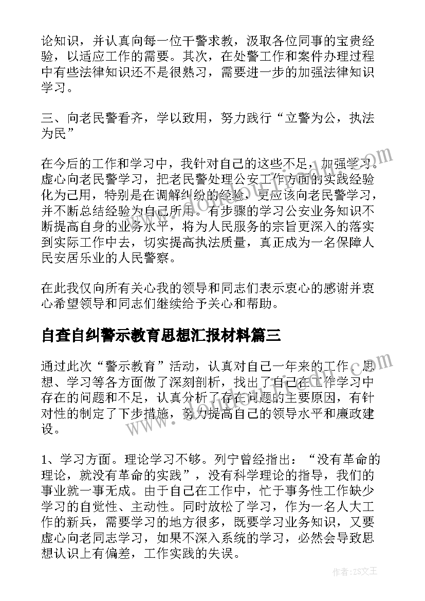 自查自纠警示教育思想汇报材料 部队党员自查自纠思想汇报部队士官党员自查自纠思想汇报(优质5篇)