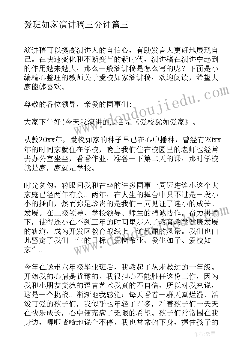 爱班如家演讲稿三分钟 爱校爱班的演讲稿(通用9篇)