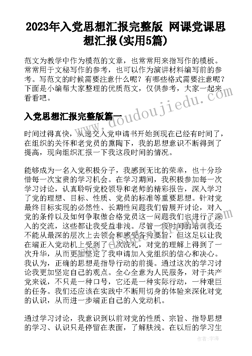 2023年入党思想汇报完整版 网课党课思想汇报(实用5篇)