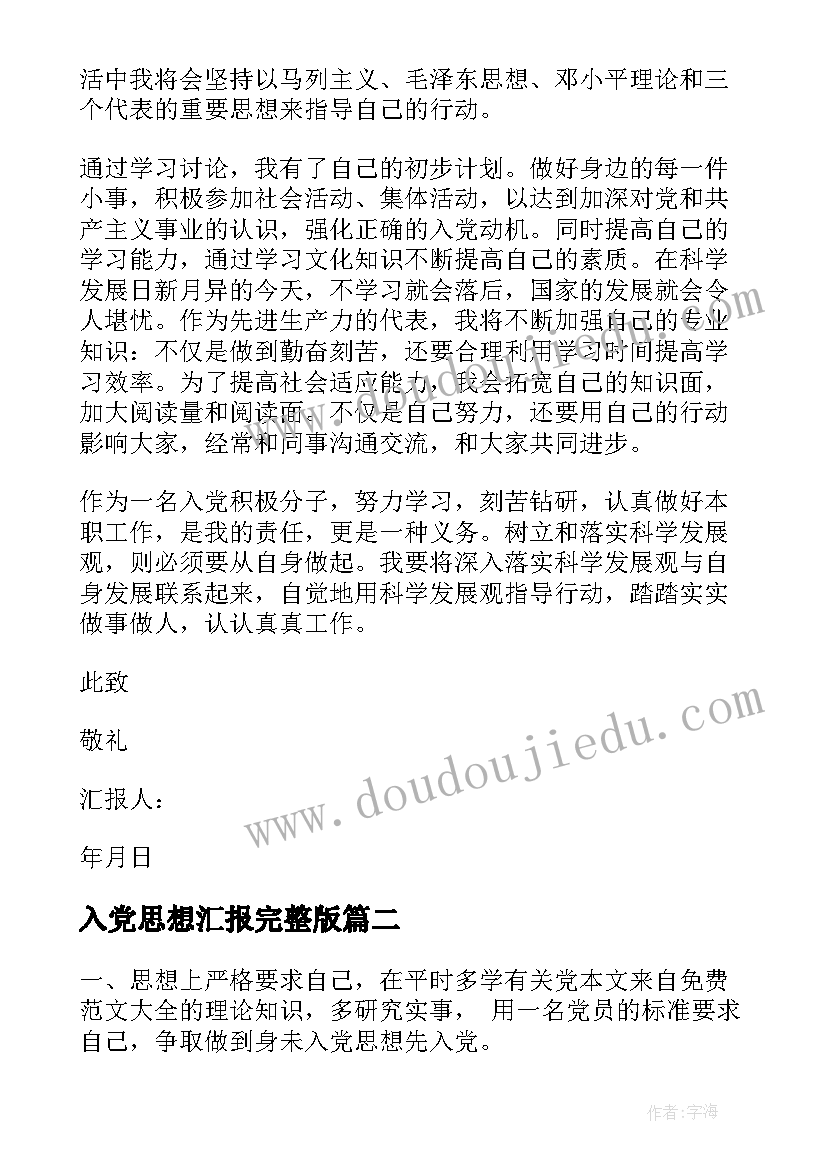 2023年入党思想汇报完整版 网课党课思想汇报(实用5篇)