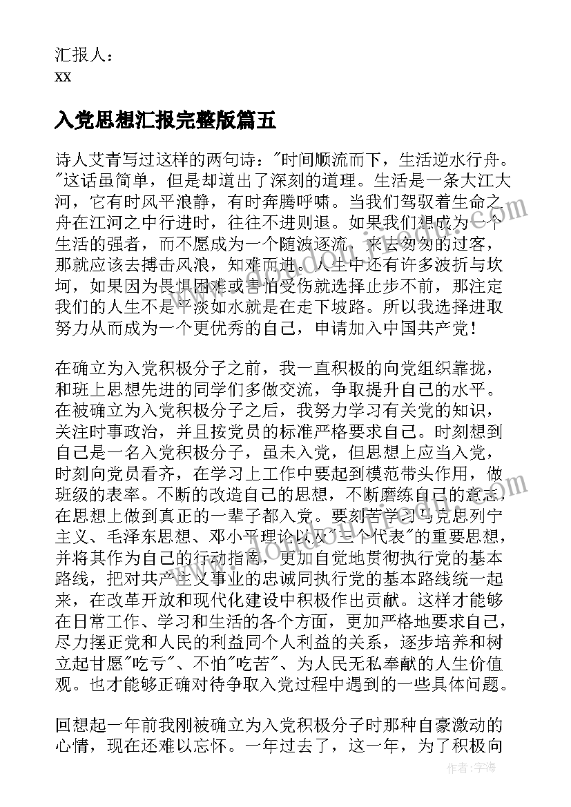 2023年入党思想汇报完整版 网课党课思想汇报(实用5篇)