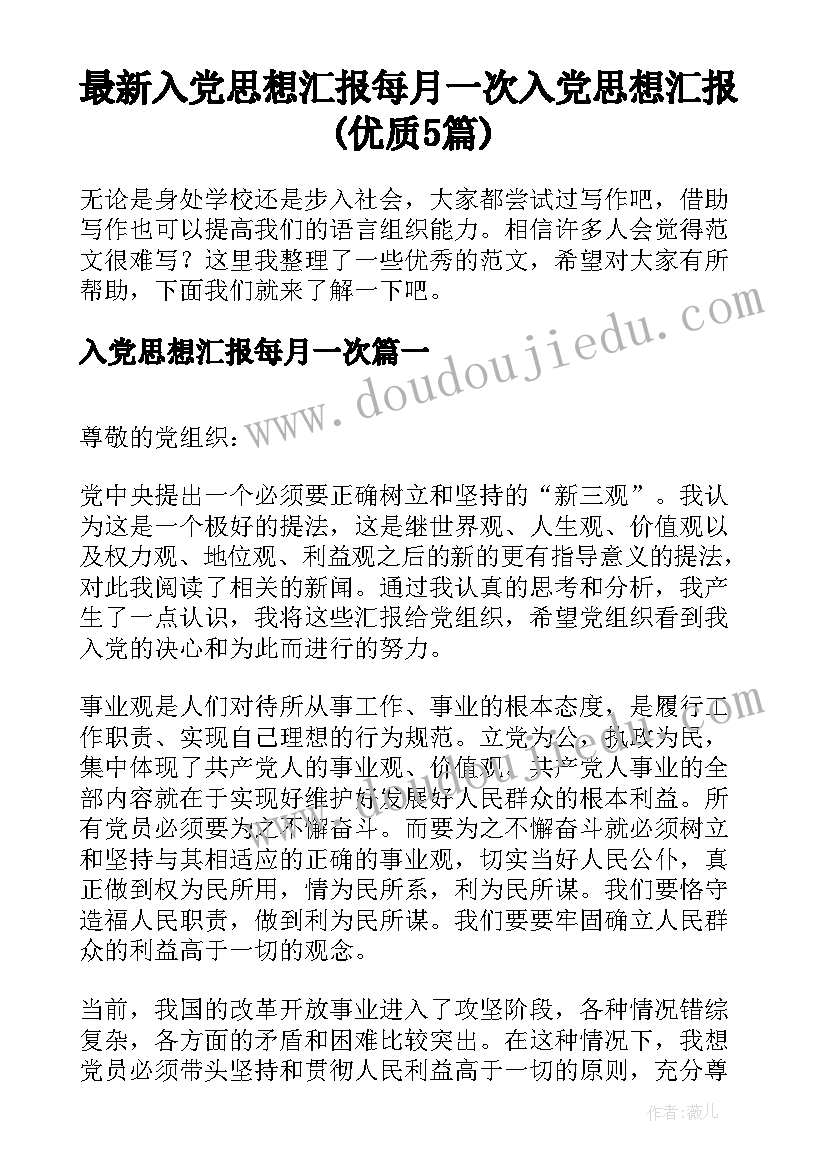 最新入党思想汇报每月一次 入党思想汇报(优质5篇)