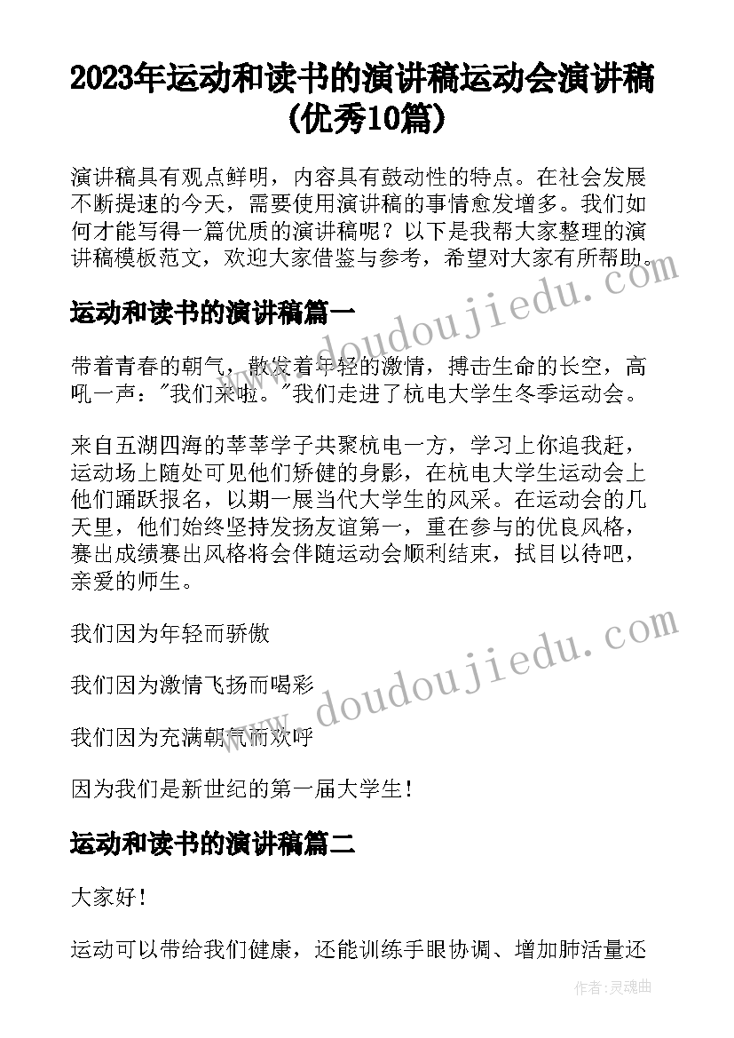 2023年运动和读书的演讲稿 运动会演讲稿(优秀10篇)