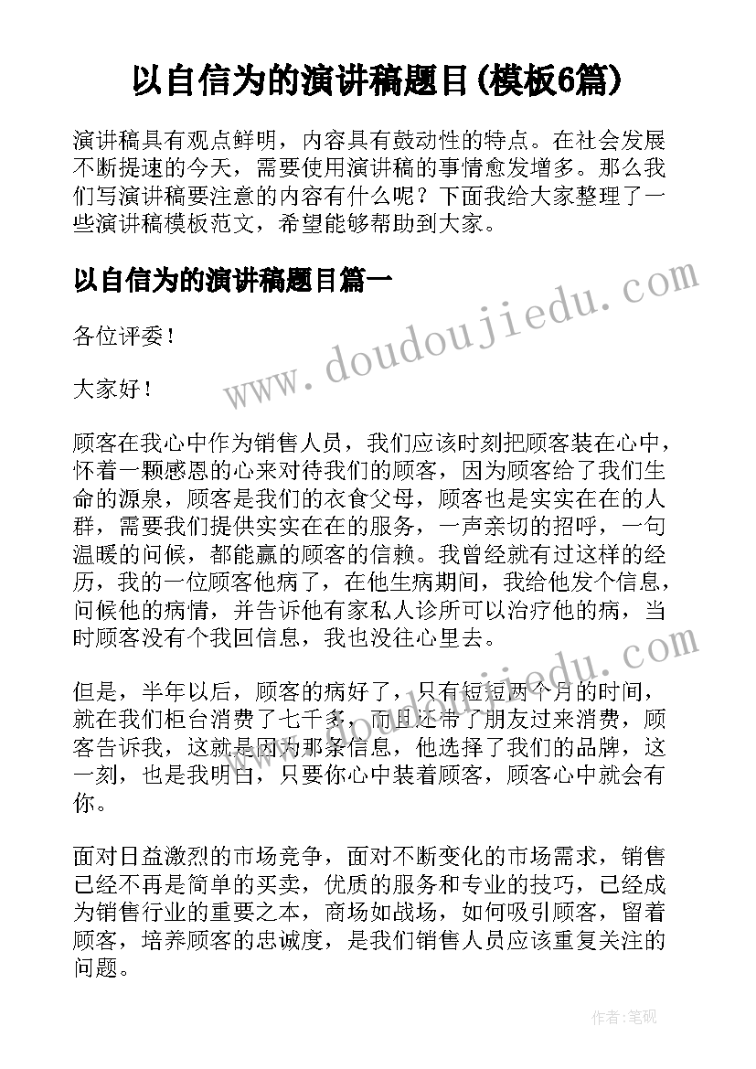 以自信为的演讲稿题目(模板6篇)