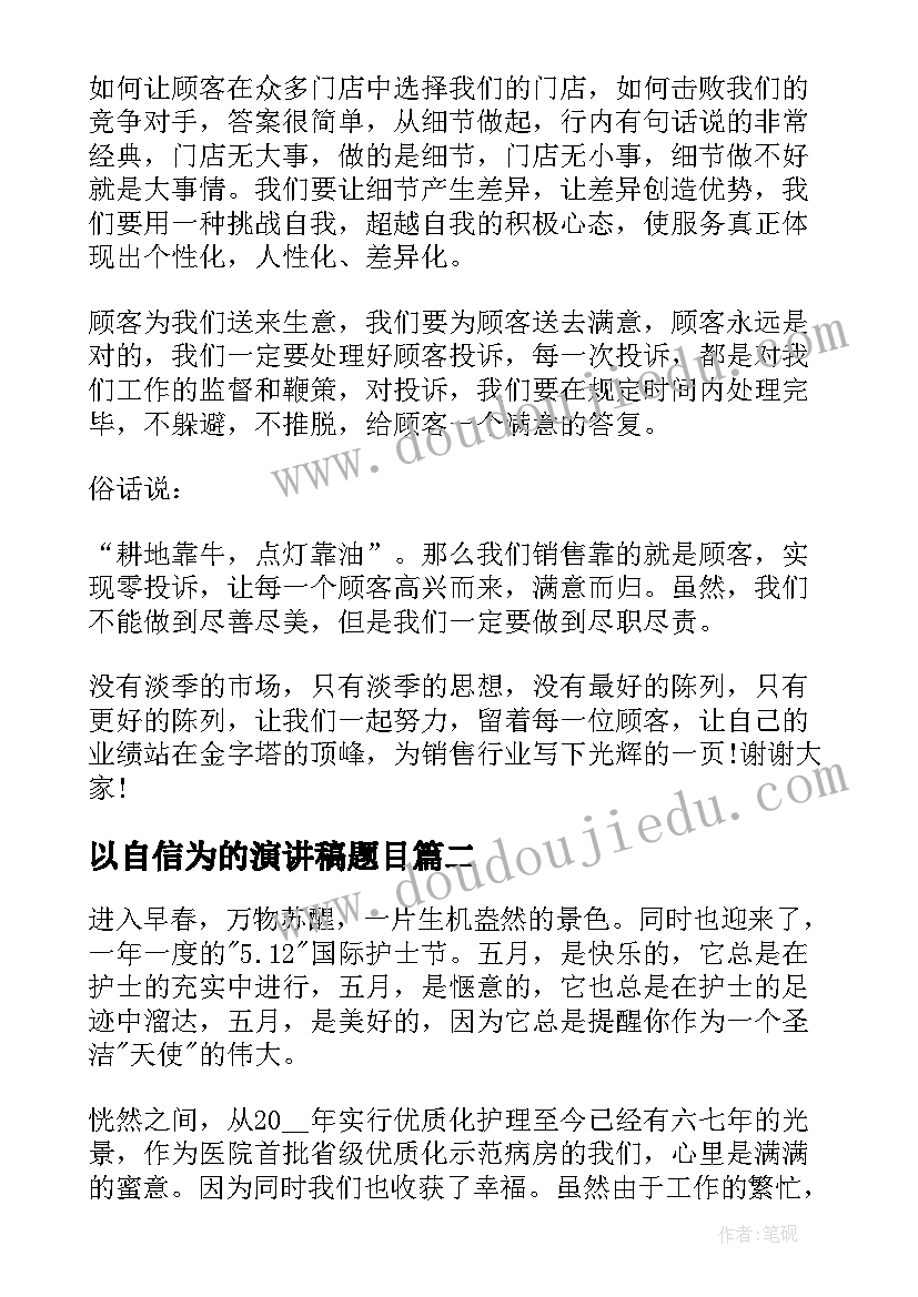 以自信为的演讲稿题目(模板6篇)