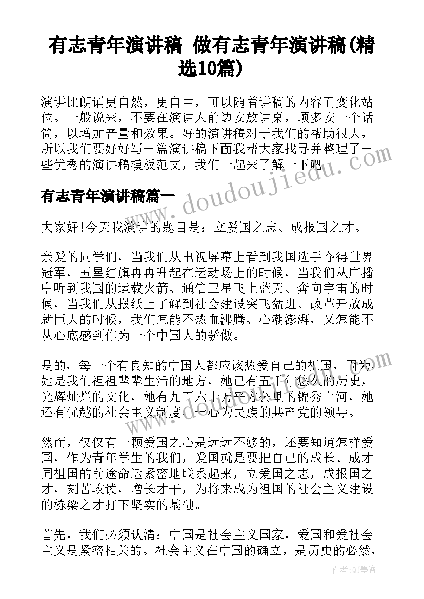 有志青年演讲稿 做有志青年演讲稿(精选10篇)