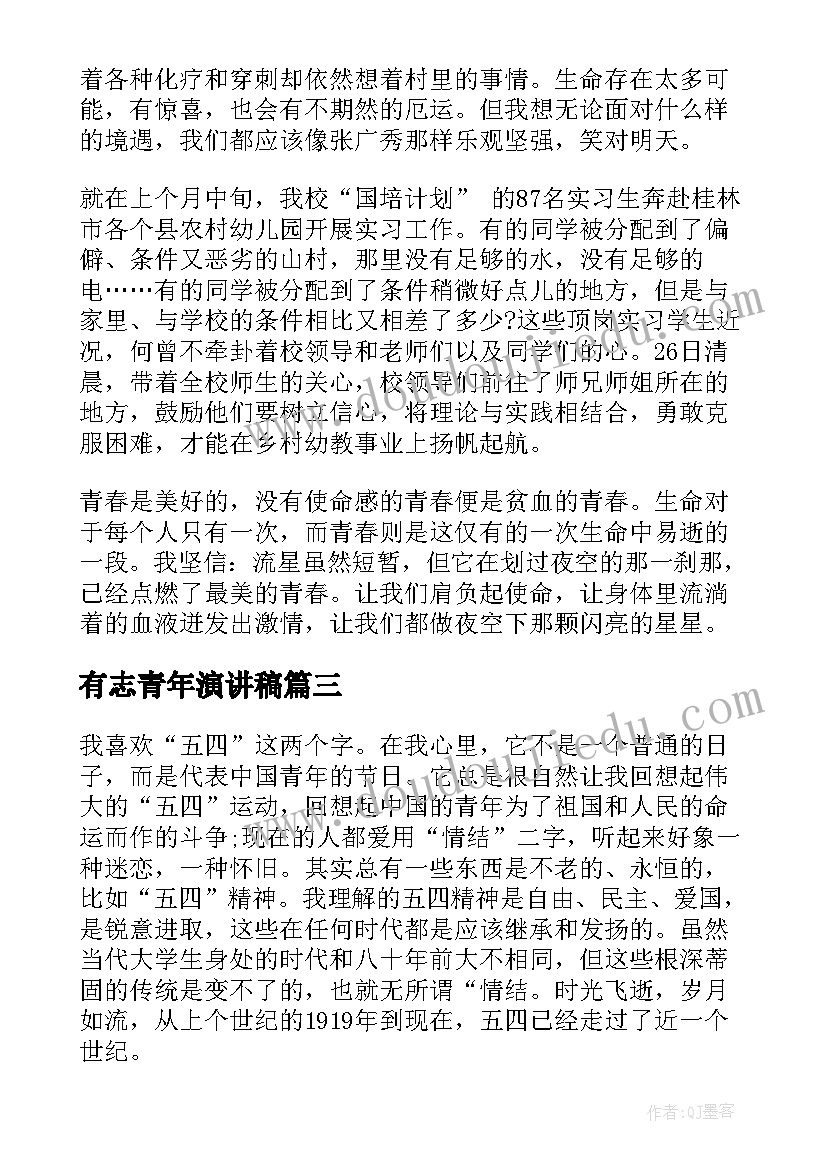 有志青年演讲稿 做有志青年演讲稿(精选10篇)