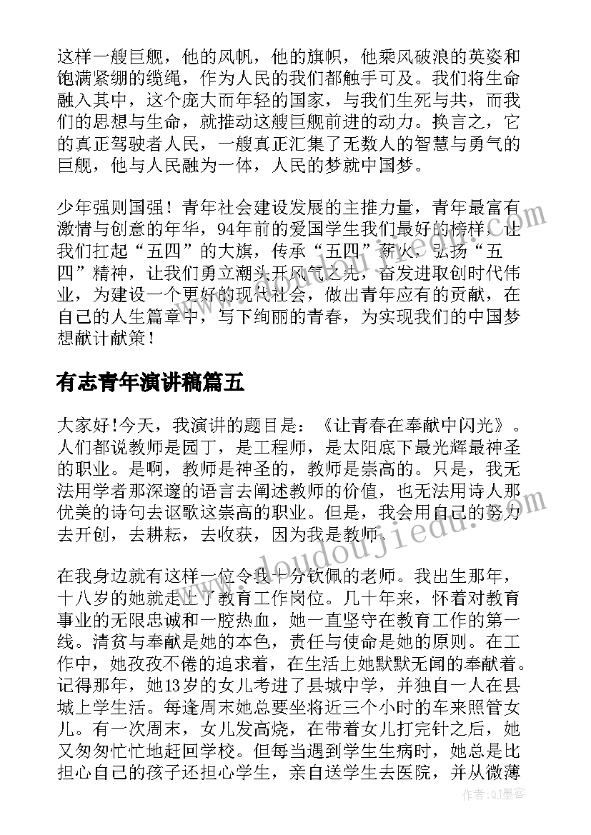 有志青年演讲稿 做有志青年演讲稿(精选10篇)