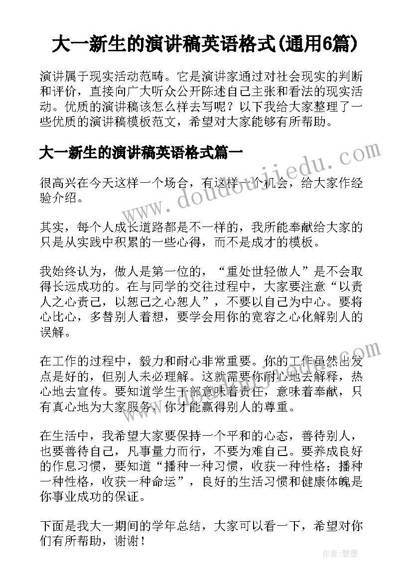 大一新生的演讲稿英语格式(通用6篇)