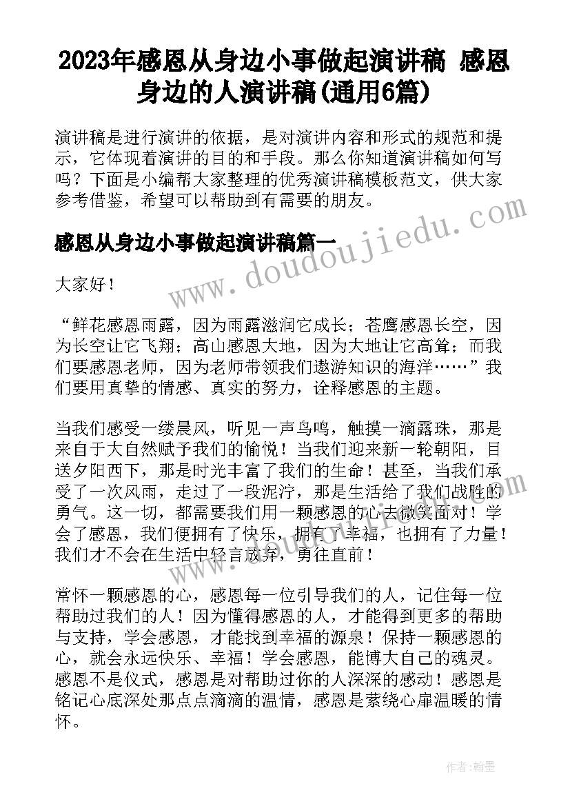 2023年感恩从身边小事做起演讲稿 感恩身边的人演讲稿(通用6篇)