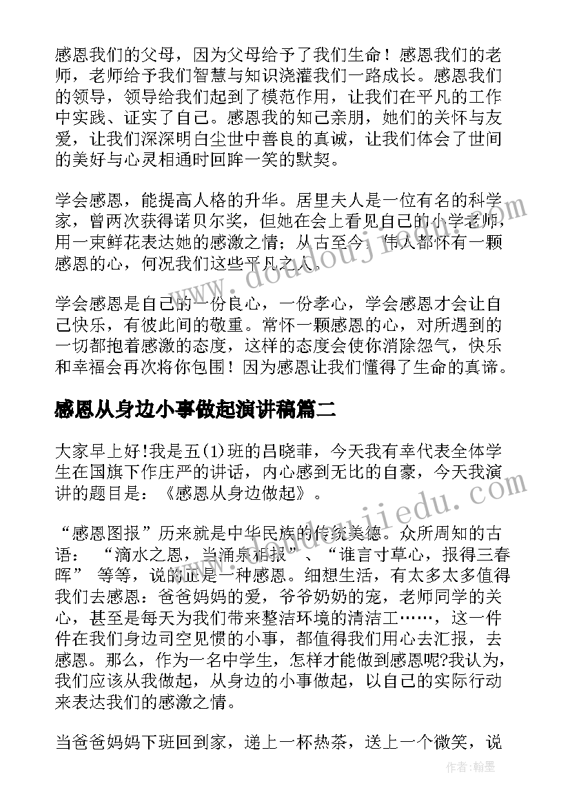 2023年感恩从身边小事做起演讲稿 感恩身边的人演讲稿(通用6篇)