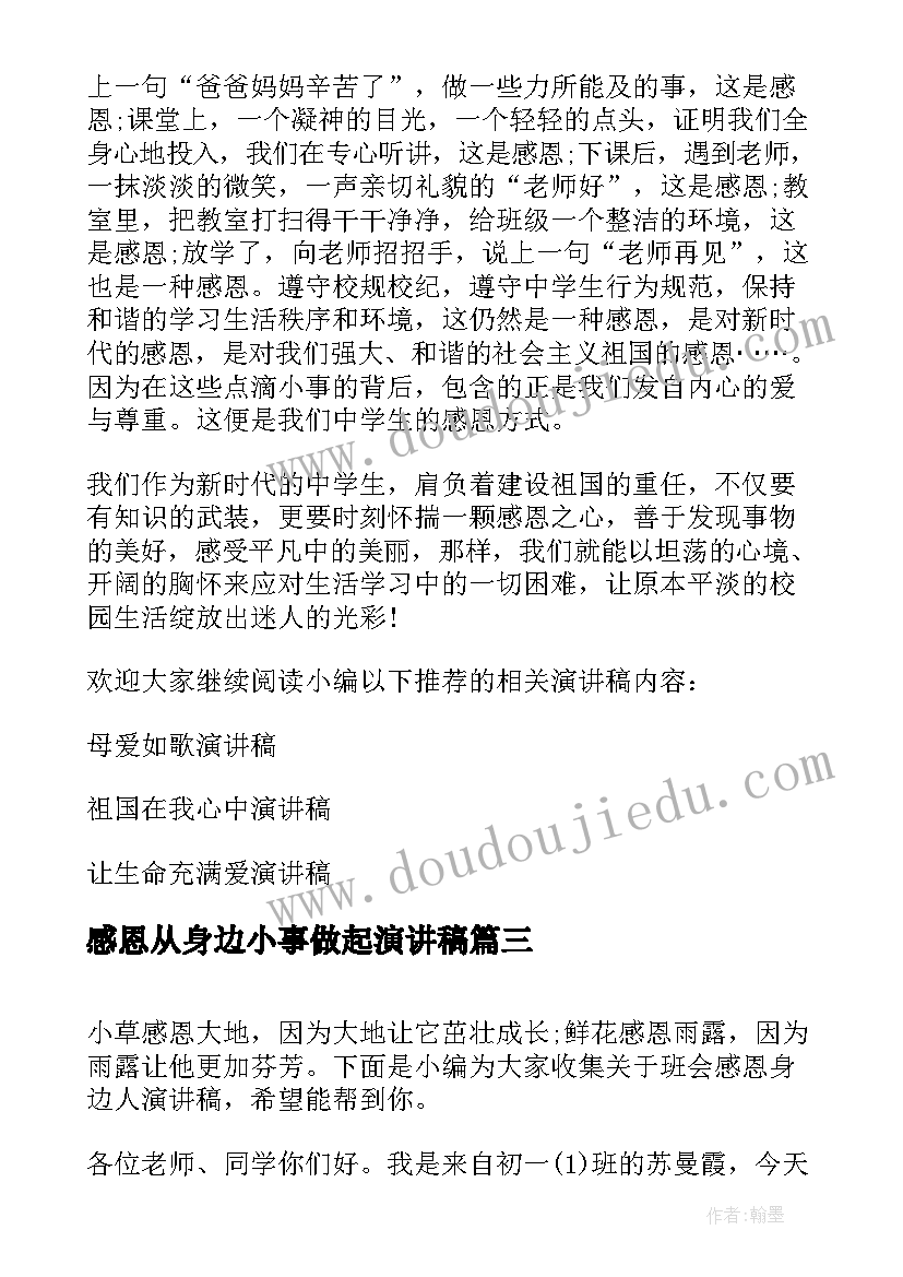 2023年感恩从身边小事做起演讲稿 感恩身边的人演讲稿(通用6篇)