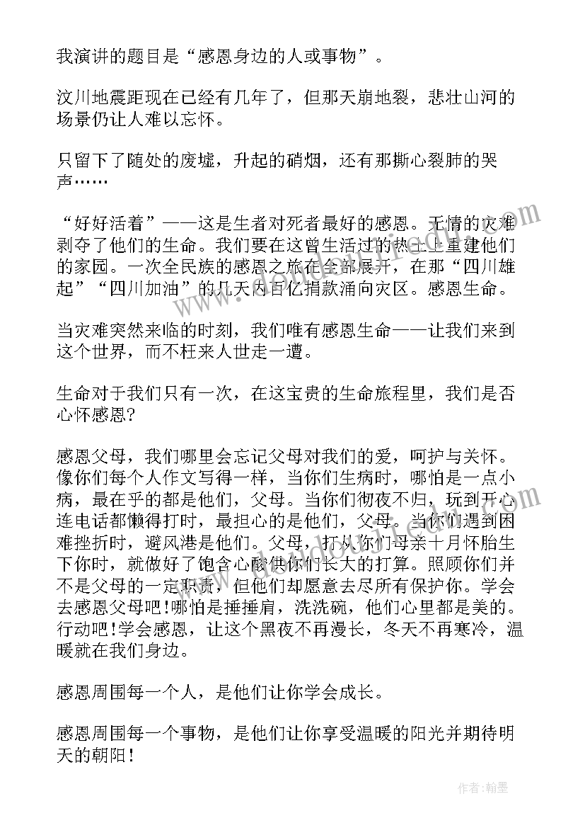 2023年感恩从身边小事做起演讲稿 感恩身边的人演讲稿(通用6篇)