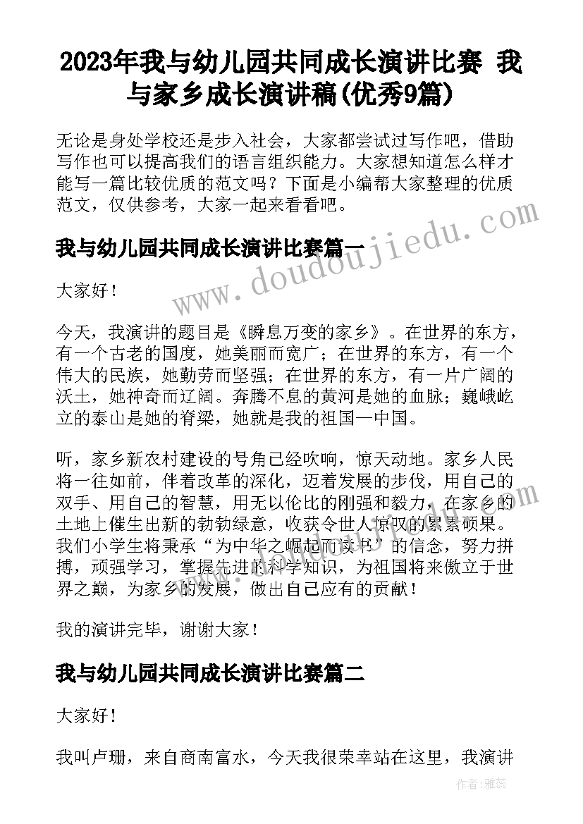 2023年我与幼儿园共同成长演讲比赛 我与家乡成长演讲稿(优秀9篇)