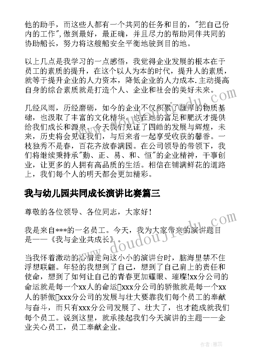 2023年我与幼儿园共同成长演讲比赛 我与家乡成长演讲稿(优秀9篇)