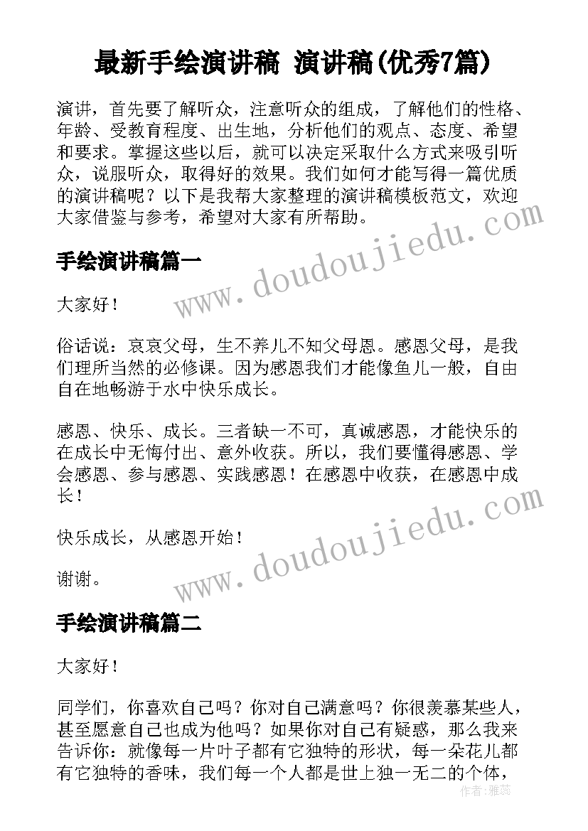 最新手绘演讲稿 演讲稿(优秀7篇)