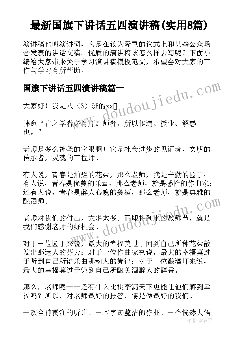 最新国旗下讲话五四演讲稿(实用8篇)