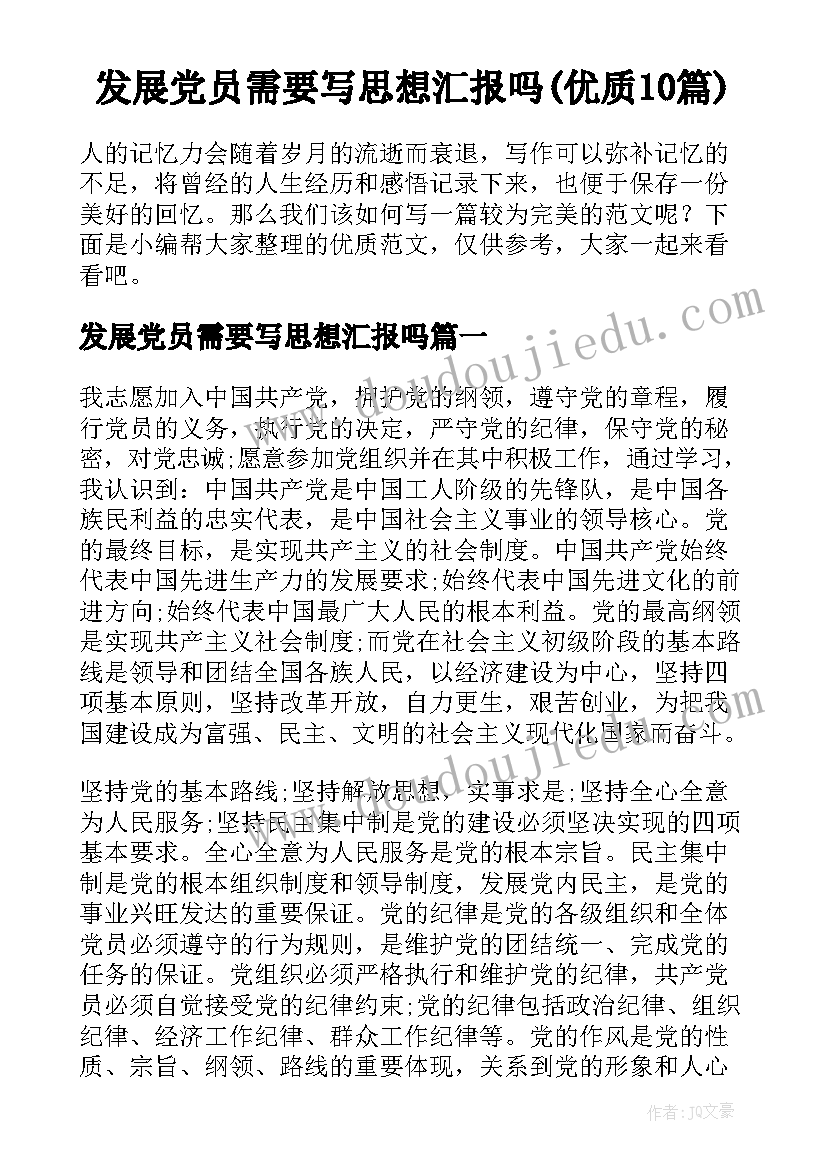 发展党员需要写思想汇报吗(优质10篇)