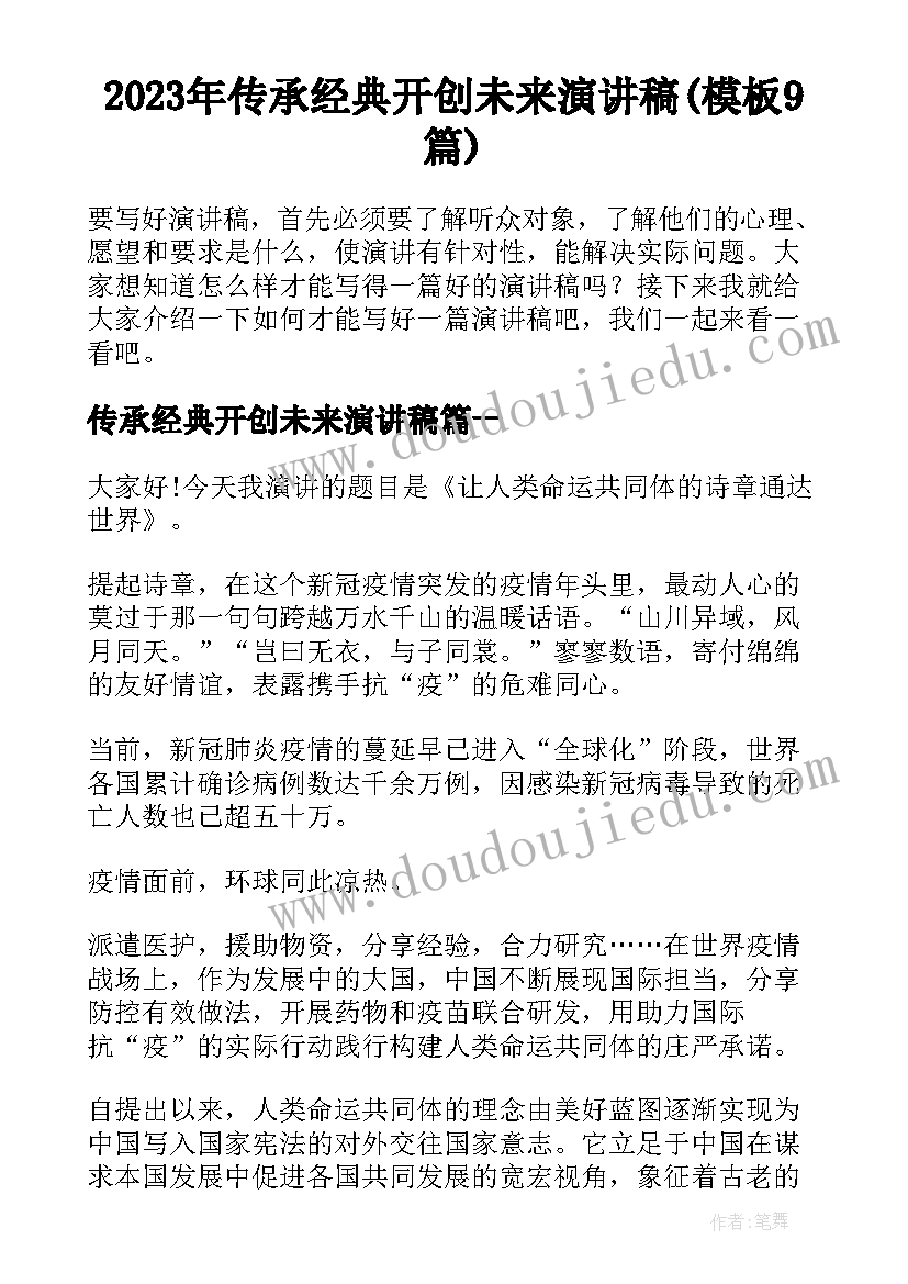 2023年传承经典开创未来演讲稿(模板9篇)